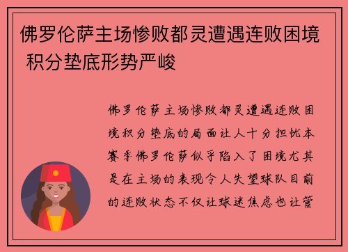 佛罗伦萨主场惨败都灵遭遇连败困境 积分垫底形势严峻