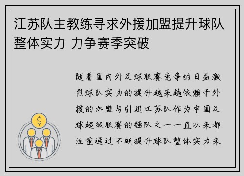 江苏队主教练寻求外援加盟提升球队整体实力 力争赛季突破