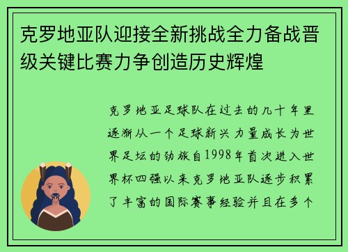 克罗地亚队迎接全新挑战全力备战晋级关键比赛力争创造历史辉煌