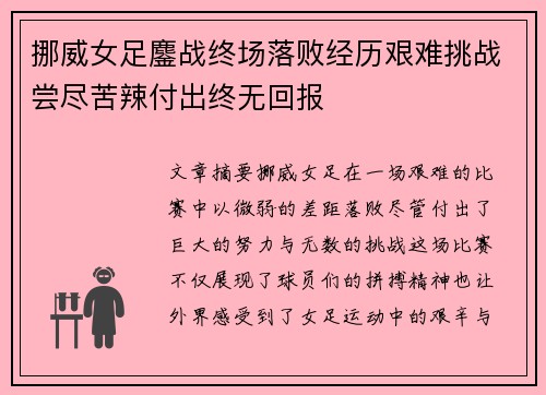 挪威女足鏖战终场落败经历艰难挑战尝尽苦辣付出终无回报