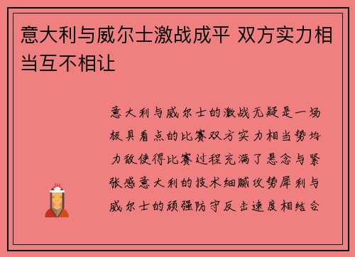 意大利与威尔士激战成平 双方实力相当互不相让