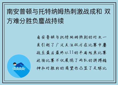 南安普顿与托特纳姆热刺激战成和 双方难分胜负鏖战持续