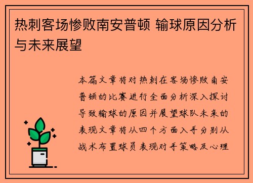 热刺客场惨败南安普顿 输球原因分析与未来展望