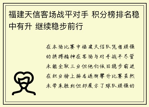 福建天信客场战平对手 积分榜排名稳中有升 继续稳步前行