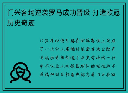 门兴客场逆袭罗马成功晋级 打造欧冠历史奇迹