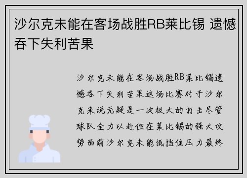 沙尔克未能在客场战胜RB莱比锡 遗憾吞下失利苦果