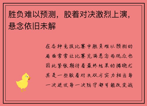 胜负难以预测，胶着对决激烈上演，悬念依旧未解