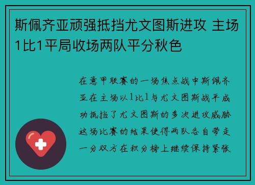 斯佩齐亚顽强抵挡尤文图斯进攻 主场1比1平局收场两队平分秋色
