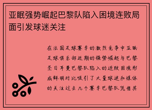 亚眠强势崛起巴黎队陷入困境连败局面引发球迷关注