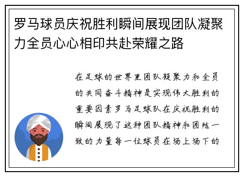 罗马球员庆祝胜利瞬间展现团队凝聚力全员心心相印共赴荣耀之路