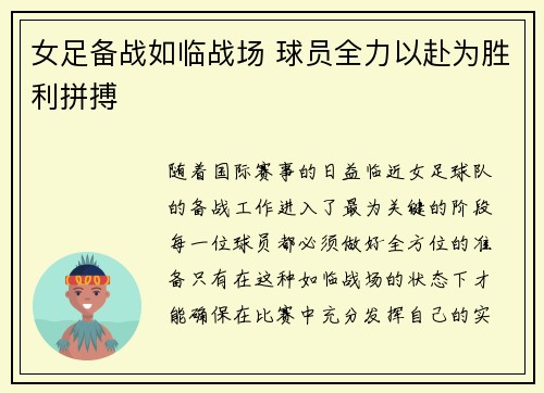 女足备战如临战场 球员全力以赴为胜利拼搏