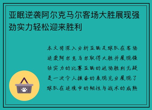 亚眠逆袭阿尔克马尔客场大胜展现强劲实力轻松迎来胜利