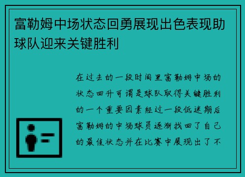 富勒姆中场状态回勇展现出色表现助球队迎来关键胜利