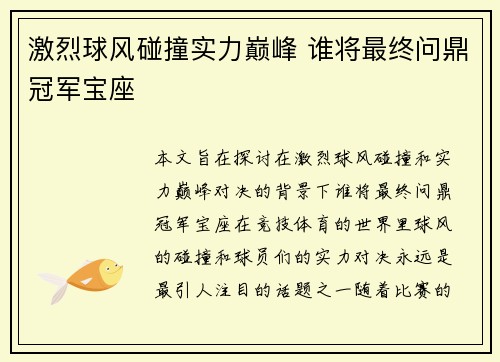 激烈球风碰撞实力巅峰 谁将最终问鼎冠军宝座