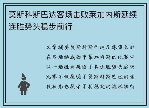莫斯科斯巴达客场击败莱加内斯延续连胜势头稳步前行
