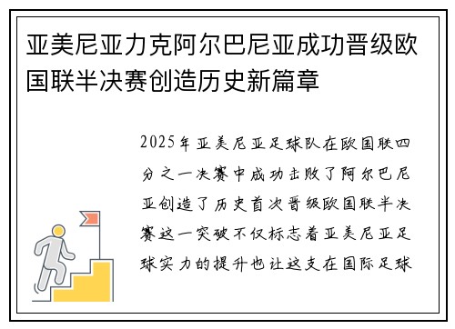 亚美尼亚力克阿尔巴尼亚成功晋级欧国联半决赛创造历史新篇章