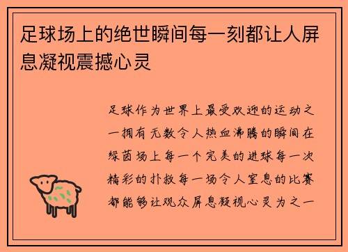 足球场上的绝世瞬间每一刻都让人屏息凝视震撼心灵