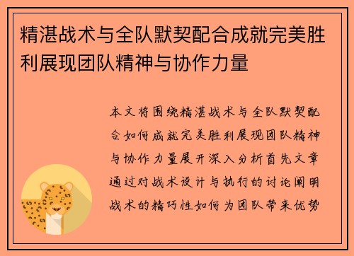精湛战术与全队默契配合成就完美胜利展现团队精神与协作力量