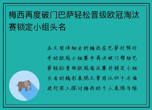 梅西再度破门巴萨轻松晋级欧冠淘汰赛锁定小组头名