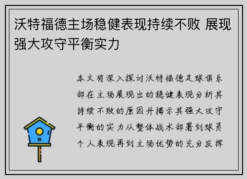 沃特福德主场稳健表现持续不败 展现强大攻守平衡实力