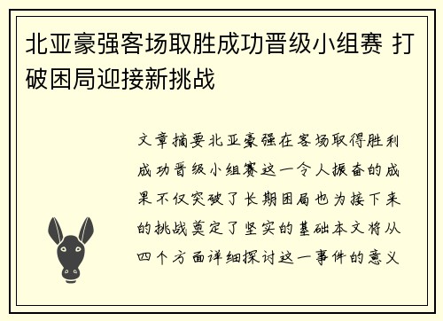北亚豪强客场取胜成功晋级小组赛 打破困局迎接新挑战