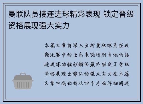 曼联队员接连进球精彩表现 锁定晋级资格展现强大实力