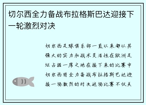 切尔西全力备战布拉格斯巴达迎接下一轮激烈对决