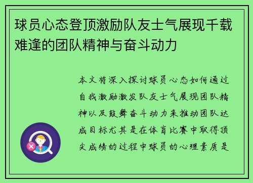 球员心态登顶激励队友士气展现千载难逢的团队精神与奋斗动力