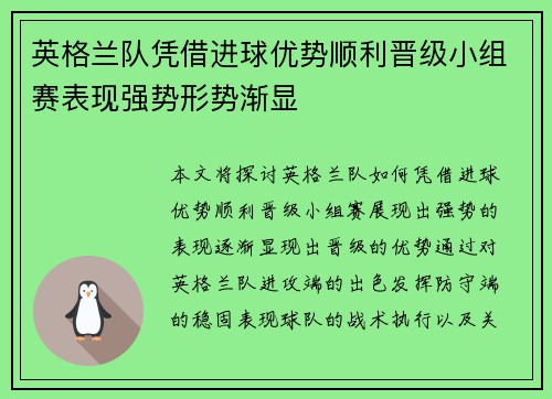 英格兰队凭借进球优势顺利晋级小组赛表现强势形势渐显