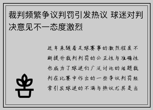 裁判频繁争议判罚引发热议 球迷对判决意见不一态度激烈
