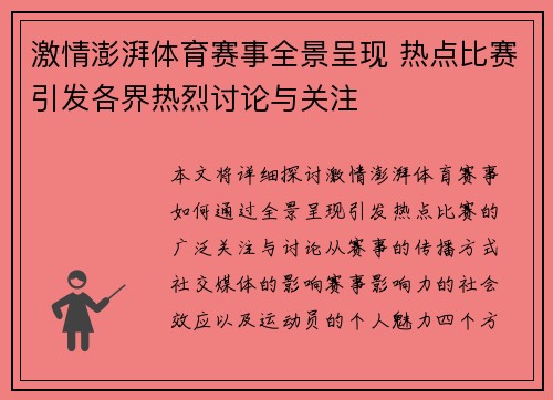 激情澎湃体育赛事全景呈现 热点比赛引发各界热烈讨论与关注
