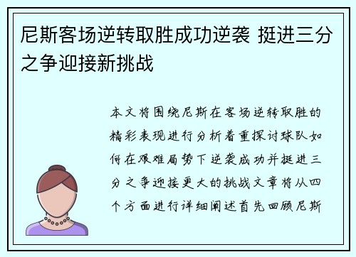 尼斯客场逆转取胜成功逆袭 挺进三分之争迎接新挑战
