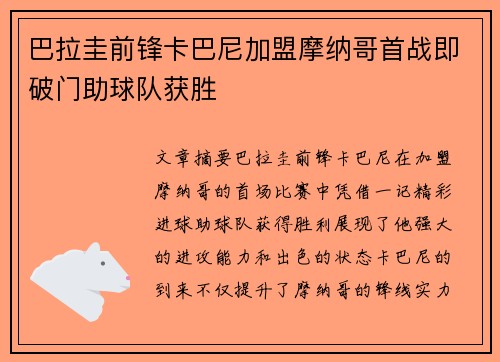 巴拉圭前锋卡巴尼加盟摩纳哥首战即破门助球队获胜