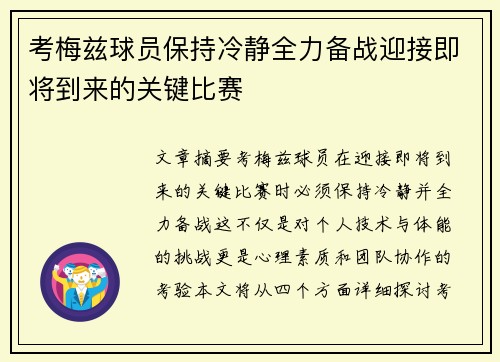考梅兹球员保持冷静全力备战迎接即将到来的关键比赛