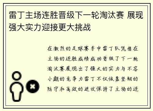雷丁主场连胜晋级下一轮淘汰赛 展现强大实力迎接更大挑战