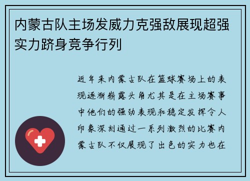 内蒙古队主场发威力克强敌展现超强实力跻身竞争行列