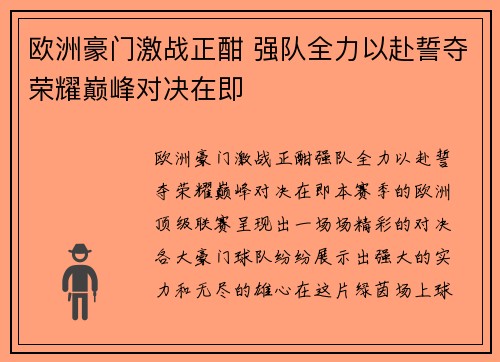 欧洲豪门激战正酣 强队全力以赴誓夺荣耀巅峰对决在即