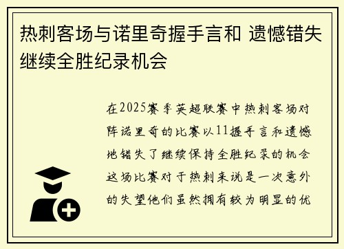 热刺客场与诺里奇握手言和 遗憾错失继续全胜纪录机会