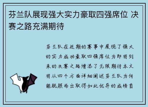 芬兰队展现强大实力豪取四强席位 决赛之路充满期待