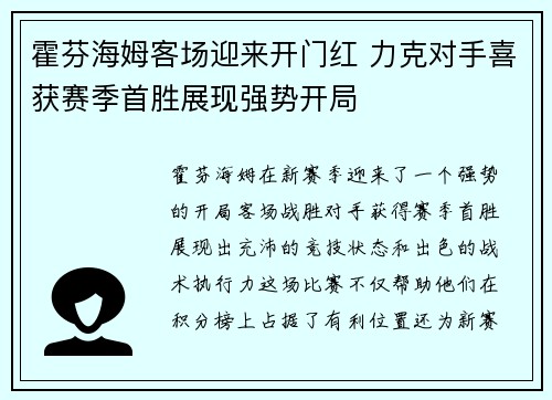 霍芬海姆客场迎来开门红 力克对手喜获赛季首胜展现强势开局