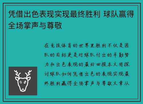 凭借出色表现实现最终胜利 球队赢得全场掌声与尊敬