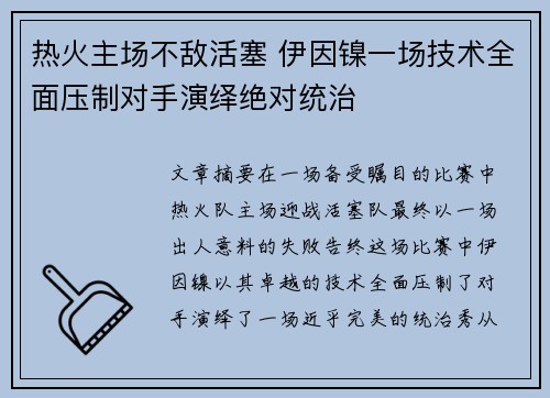 热火主场不敌活塞 伊因镍一场技术全面压制对手演绎绝对统治