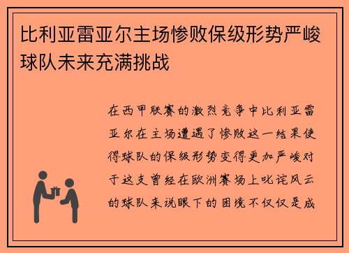 比利亚雷亚尔主场惨败保级形势严峻球队未来充满挑战