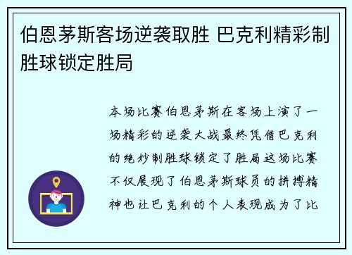 伯恩茅斯客场逆袭取胜 巴克利精彩制胜球锁定胜局