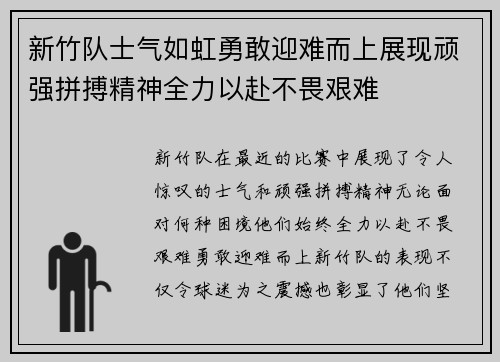 新竹队士气如虹勇敢迎难而上展现顽强拼搏精神全力以赴不畏艰难
