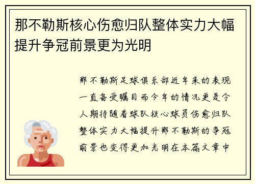 那不勒斯核心伤愈归队整体实力大幅提升争冠前景更为光明
